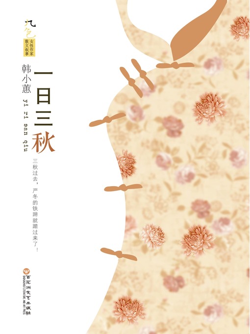 Title details for 一日三秋 by 韩小蕙 - Available